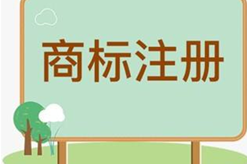 熱門行業商標注冊流程是什么