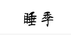 睡季，第27類 地毯席墊商標(biāo)轉(zhuǎn)讓推薦