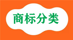 乙二醇醚屬于商標注冊的哪一個分類類別？