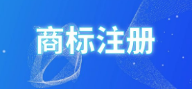 米家商標侵權二審改判，賠償金額從1200萬變為310萬！