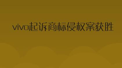Vivo起訴商標侵權勝訴，法院判其獲123.5萬元賠償
