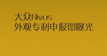 預計未來國內上市，大眾Nivus外觀專利申報圖曝光