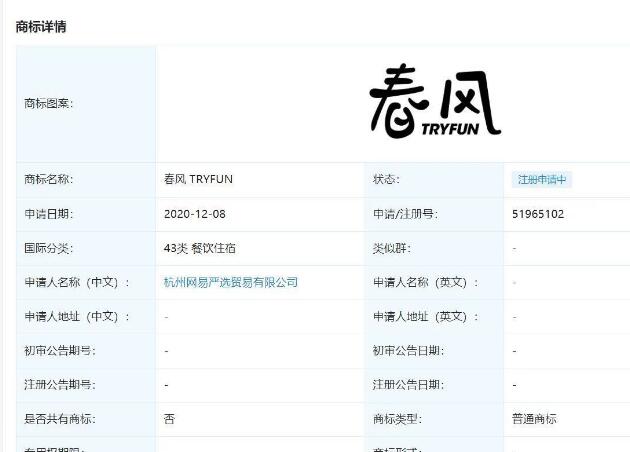 “春風 TRYFUN”商標被網易申請