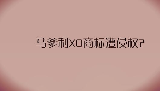 馬爹利XO商標遭侵權?瓶形立體商標糾紛第一案!