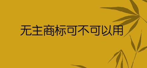 無主商標可不可以用