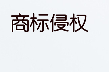 一字之差構成商標侵權，馀姚一經營者被罰款3萬元