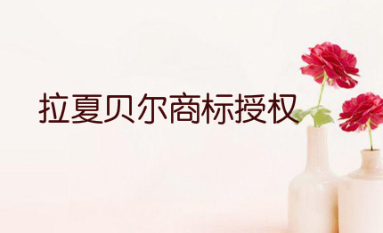 拉夏貝爾商標授權，義烏如何正確使用商標
