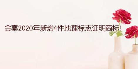 金寨2020年新增4件地理標志證明商標！