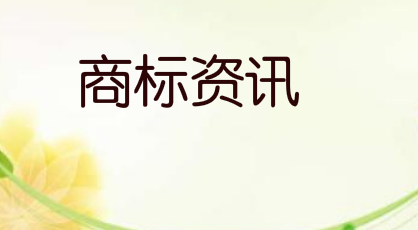 山東華鵬擬將“威倫維客”玻璃絲綿系列商標，作價4500萬出售