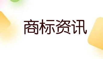 各大品牌紛紛加強相關產品的商標保護