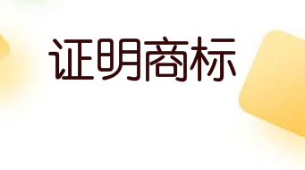 “館陶艾草”成為地理標志證明商標
