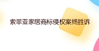 索菲亞家居商標侵權案終勝訴
