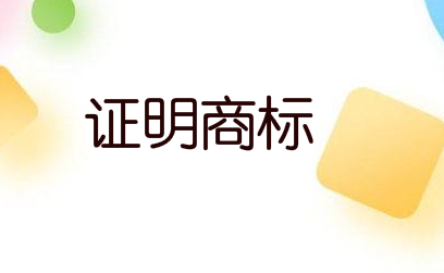 “阜新小米”獲批國家地理標志證明商標