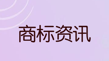 臺州首次發行商標申請費用補償保險