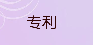 公開發明和有效專利有什么區別？