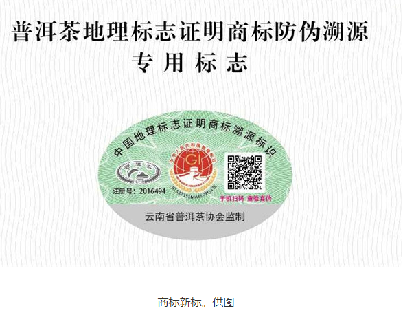 防偽溯源！“普洱茶”地理標志證明商標新標啟用