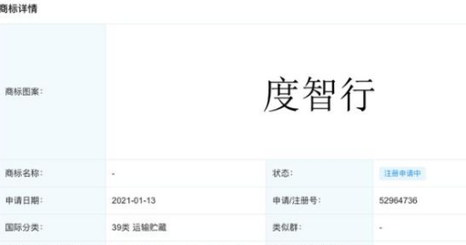 百度申請“度智行”商標