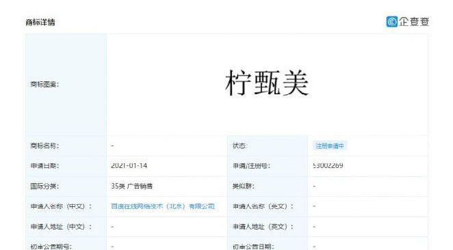 百度申請“度盒”“檸甄美”商標