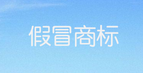 網(wǎng)絡(luò)銷售假名鞋 賣3雙罰3萬元