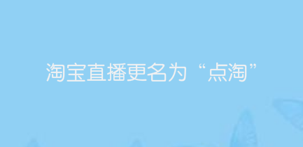 淘寶直播更名為“點淘”，阿里巴巴此前申請多條商標