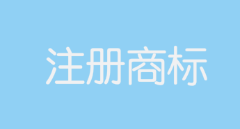 “丁真牦牛肉”、“理塘丁真牦牛肉”等被注冊為商標