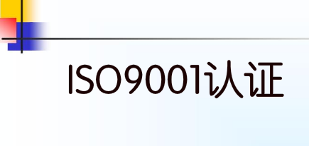 為什么ISO9001認證公司備受行業內客戶們的歡迎
