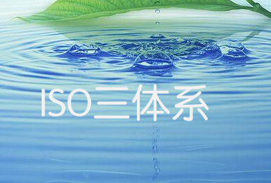 ISO三體系成為企業必備資質！你的同行都在做