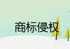 重慶市機電起訴鴿皇公司的商標侵權判決勝訴，獲得賠償1000萬元