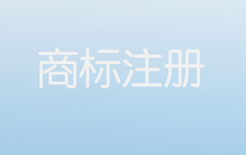 商標失效或者被撤銷都是有理可依的