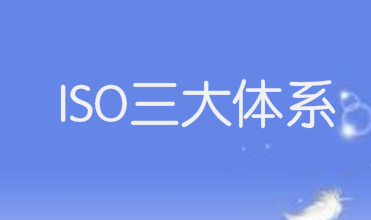 越來(lái)越多企業(yè)申請(qǐng)了三體系認(rèn)證，它香在哪兒？