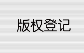 版權登記流程和所需資料有哪些？
