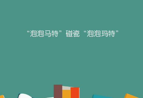 “泡泡馬特”碰瓷“泡泡瑪特”，南通某書店因銷售侵權盲盒被判賠1萬元