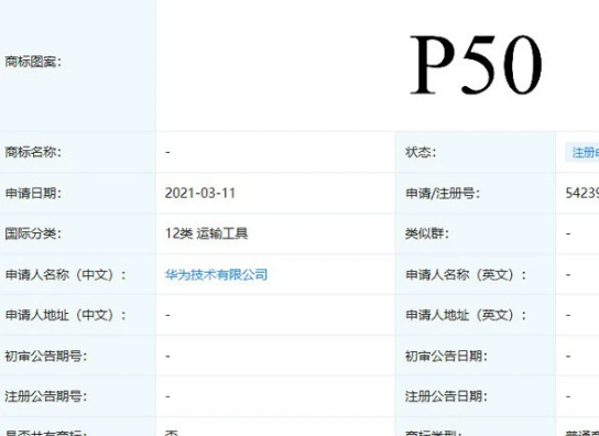 華為申請注冊多個新商標，P50系列穩了