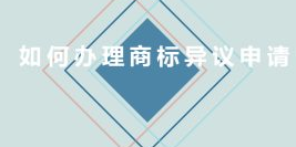 如何辦理商標異議申請？