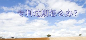 專(zhuān)利過(guò)期怎么辦？