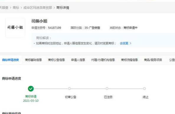 多個“司藤”關聯名稱被申請注冊商標