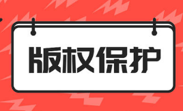 不能申請著作權的作品有哪些以及轉載文章侵犯著作權嗎