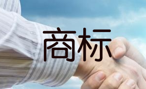 什么是R商標?怎么注冊R商標