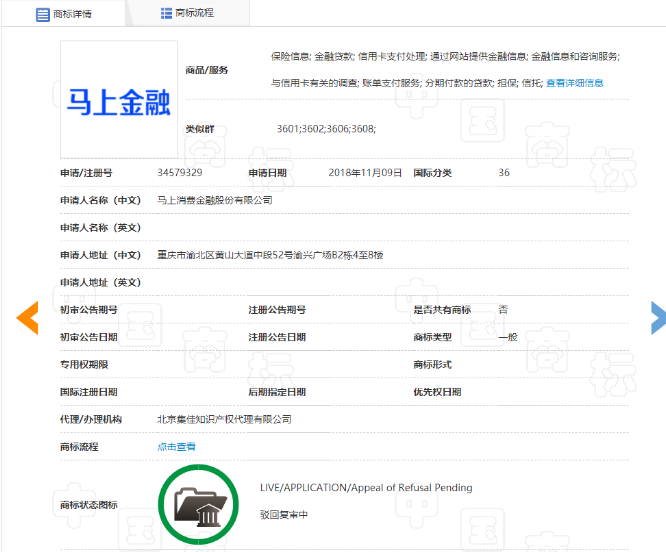 2021年11月18日馬上消金申請“馬上金融”商標(biāo)被駁回