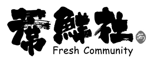 商標駁回復審：“紓糖膳底”“WANGCAI WORKSHOP.”“蓆鮮社Fresh Community及圖”