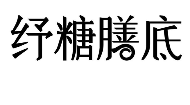 商標駁回復審：“紓糖膳底”“WANGCAI WORKSHOP.”“蓆鮮社Fresh Community及圖”
