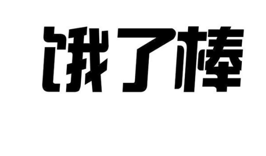 商標無效宣告：“錫卡”“峰森澳晉”“餓了棒”