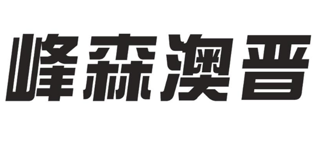 商標無效宣告：“錫卡”“峰森澳晉”“餓了棒”