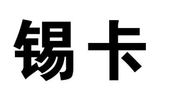商標無效宣告：“錫卡”“峰森澳晉”“餓了棒”