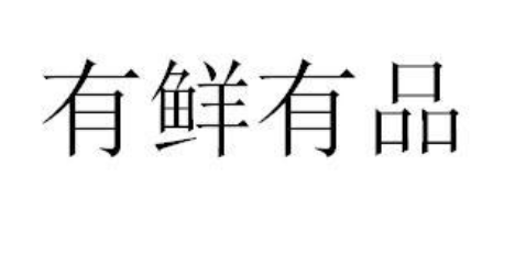 “沙皮枸”“有鮮有品”“新城華府”商標駁回復審決定書