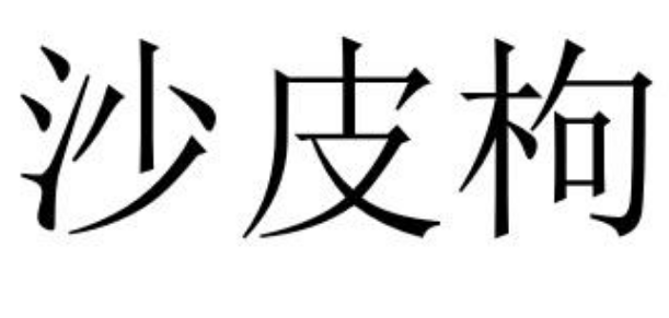 “沙皮枸”“有鮮有品”“新城華府”商標駁回復審決定書
