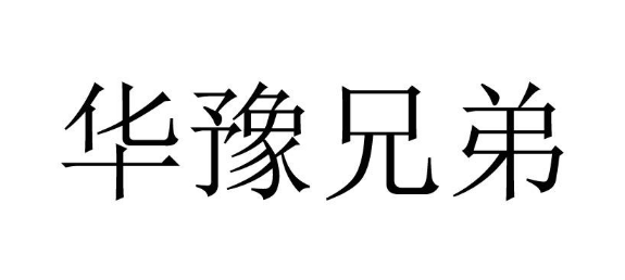 關(guān)于第49817610號“華豫兄弟”商標(biāo)駁回復(fù)審決定書