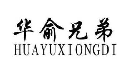 關(guān)于第49817610號“華豫兄弟”商標(biāo)駁回復(fù)審決定書