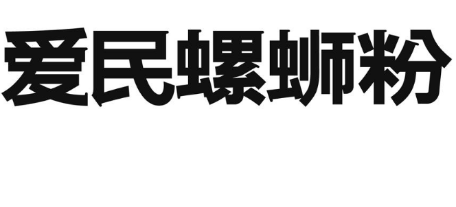 關于第48559133號“愛民螺螄粉”商標駁回復審決定書