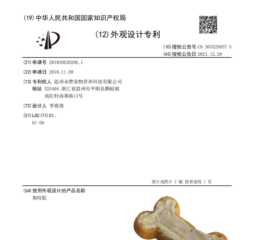 [外觀設計] 狗咬膠